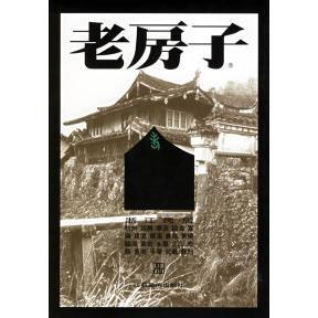 正版新书 老房子--摄影集(浙江民居) 李玉祥 摄 陈志华 文 江苏美术出版社