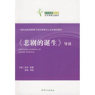 正版新书 悲剧的诞生导读 (德)尼采　原著,朵渔　导读 天津人民出版社