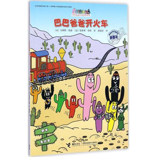 正版新书 巴巴爸爸开火车 (法)安娜特·缇森(Alice Taylor),(法)德鲁斯·泰勒(Thomas Taylor) 著;谢逢蓓 译 著 接力出版社