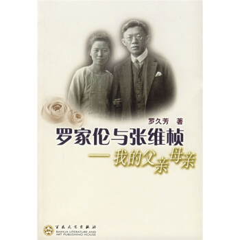 正版新书 罗家伦与张维桢：我的父亲母亲——名家后人忆丛 罗久芳 百花文艺出版社