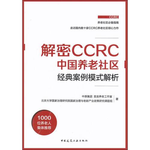 正版新书 解密CCRC中国养老社区经典案例模式解析 中原集团,昱言养老工作室,北京大学治理研究院治理与老龄产业政策研究课题组 著