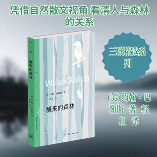 正版新书 醒来的森林 (美)约翰·巴勒斯 著 程虹 译 生活·读书·新知三联书店