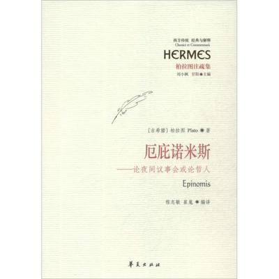 正版新书 厄庇诺米斯 ：论夜间议事会或论哲人 柏拉图 华夏出版社