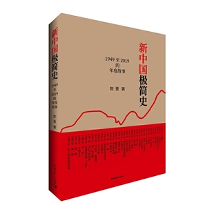 1949至2019 新中國極簡史 新書 社 陳晉 中國青年出版 年度故事 正版