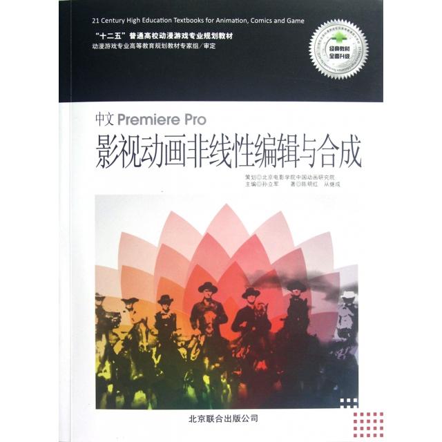 正版新书 中文Premiere Pro影视动画非线编辑与合成(附光盘十二五普通高校动漫游戏专业规划教 陈明红//从继成|主编: