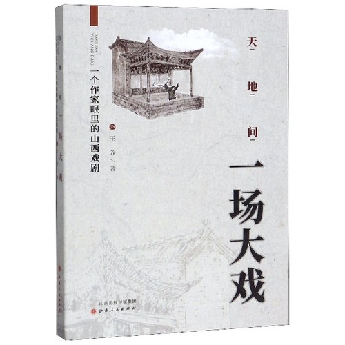 正版新书 天地间一场大戏：一个作家眼里的山西戏剧 王芳 山西人民出版社发行部