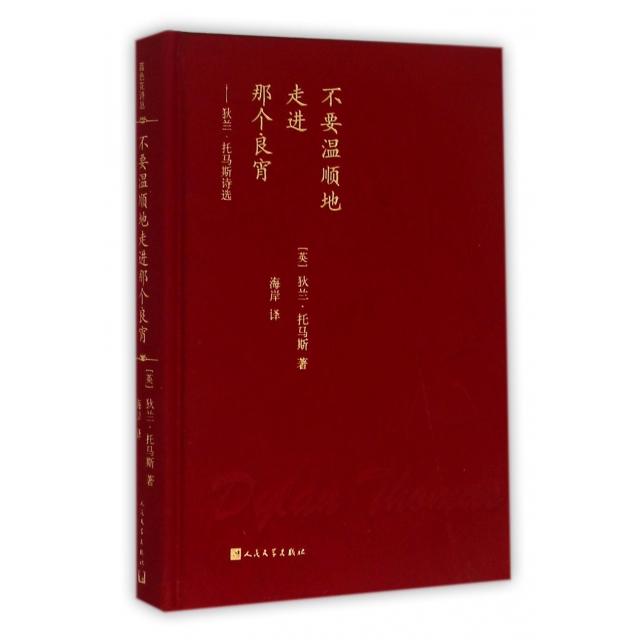 正版新书 不要温顺地走进那个良宵--狄兰·托马斯诗选(精) (英)狄兰·托马斯|译者:海岸 人民文学