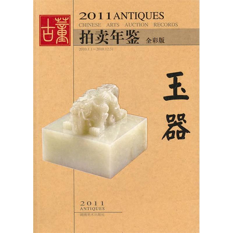 正版新书 玉器-2011古董拍卖年鉴-全彩版 欣弘 湖南美术出版社