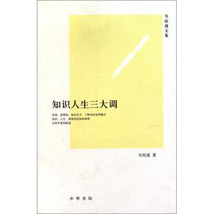 正版新书 知识人生三大调(韦政通文集) 韦政通 中华书局
