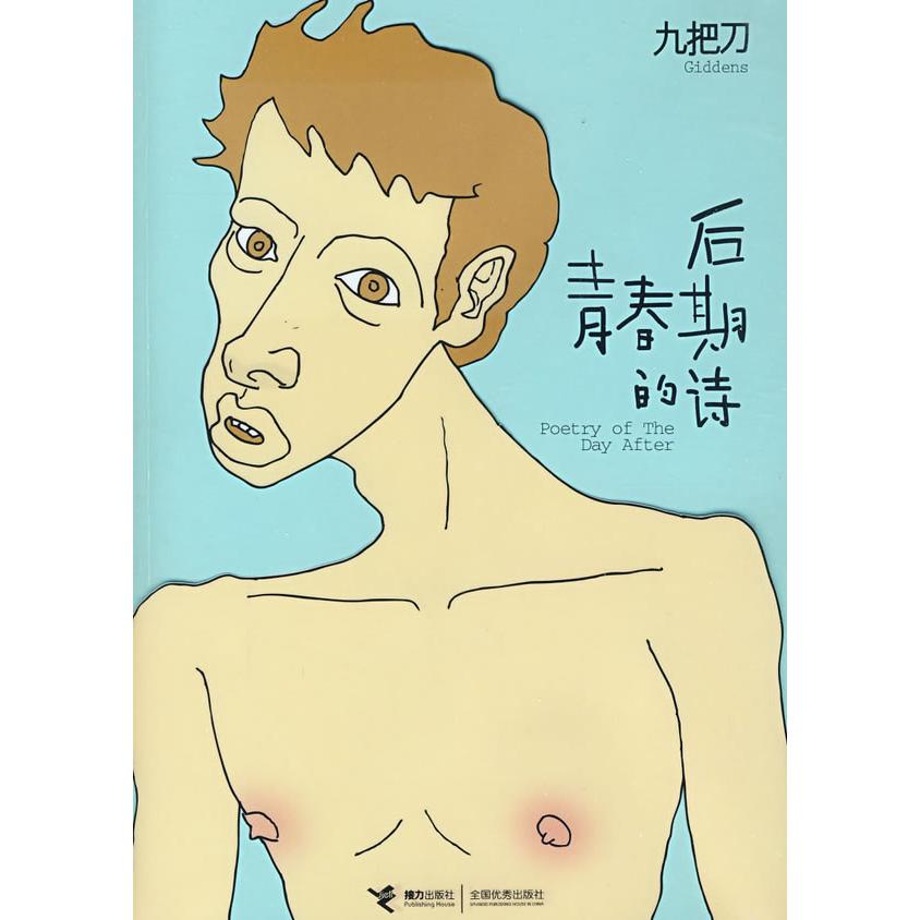 正版 后青春期的诗 九把刀 （Giddens） 接力出版