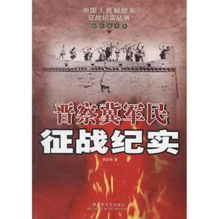 正版新书 晋察冀军民征战纪实——中国人民解放军征战纪实丛书 李金明 解放军文艺出版社