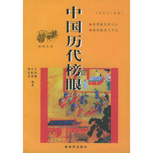 正版新书 中国历代榜眼 王鸿鹏 解放军出版社