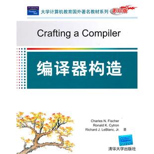 正版新书 编译器构造(大学计算机教育国外教材系列()) (美)费希尔 塞特朗 勒布兰 清华大学出版社