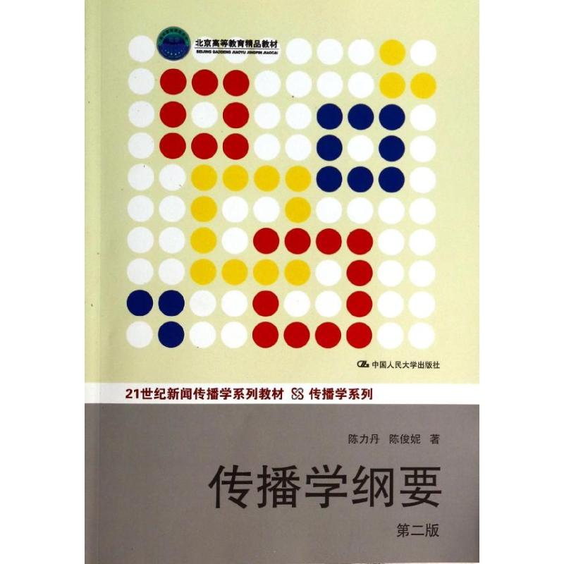 正版二手  传播学纲要（第2版）/21世纪新闻传播学系列教材·传播学系列·北京高等教育精品教材 陈力丹，陈俊妮 著