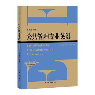 正版新书 公共管理专业英语(第二版) 顾建光 上海人民出版社