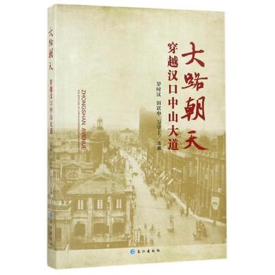 正版新书 大路朝天(穿越汉口中山大道) 罗时汉//田联申//万学工 长江