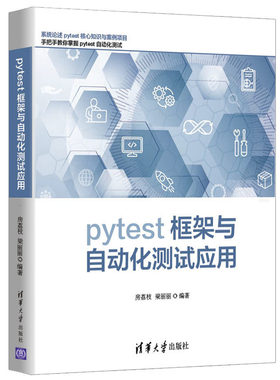 正版新书 pytest框架与自动化测试应用 房荔枝、梁丽丽 清华大学出版社