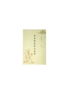 正版新书 林庚楚辞研究两种 林庚 著 清华大学出版社