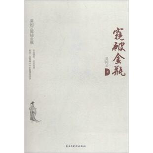 正版新书 窥破金瓶 吴闲云 民主与建设出版社