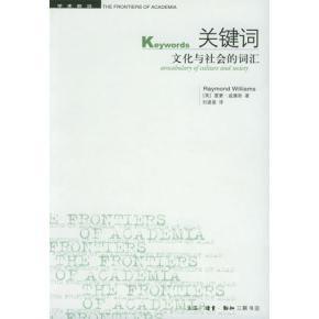正版新书 关键词：文化与社会的词汇 威廉斯 北京三联出版社