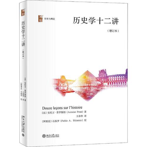 正版新书 历史学十二讲(增订本) (法)安托万·普罗斯特(Antoine Prost) 著 王春华 译 北京大学出版社