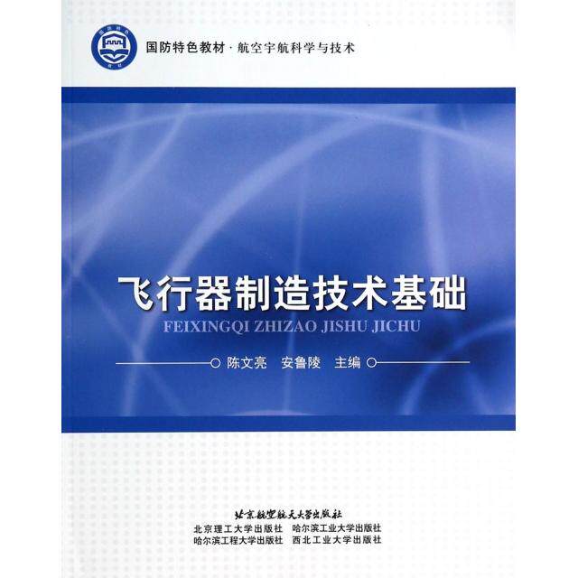 正版新书 飞行器制造技术基础(航空宇航科学与技术国防特色教材) 陈文亮//安鲁陵 北京航空航天大学