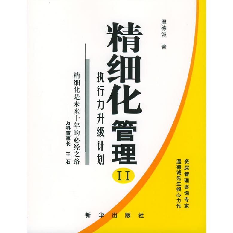 正版二手 精细化管理Ⅱ执行力升级计划 温德诚 新华出版社
