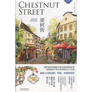 正版新书 栗树街/梅芙·宾奇系列  [Chestnut Street] 梅芙·宾奇 浙江文艺出版社有限公司