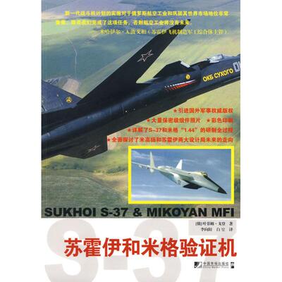 正版新书 苏霍伊和米格 （俄）戈登　著；李向阳，白堃　译 中国市场出版社