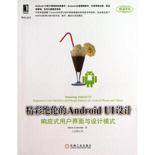 正版新书 精彩绝伦的Android UI设计(响应式用户界面与设计模式) 莱特曼|译者:王东明 机械工业