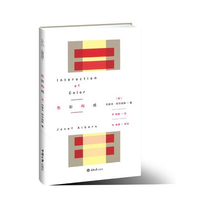 正版新书 色彩构成 (美)阿尔伯斯　 著 李敏敏 译 重庆大学出版社