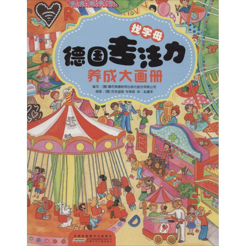 正版新书 德国专注力养成大画册（找字母） 慕尼黑康帕特出版社股份有限司 徽少年儿童出版社,书籍/杂志/报纸,自由组合套装,淘宝优惠券,粉丝福利购,淘宝优惠卷