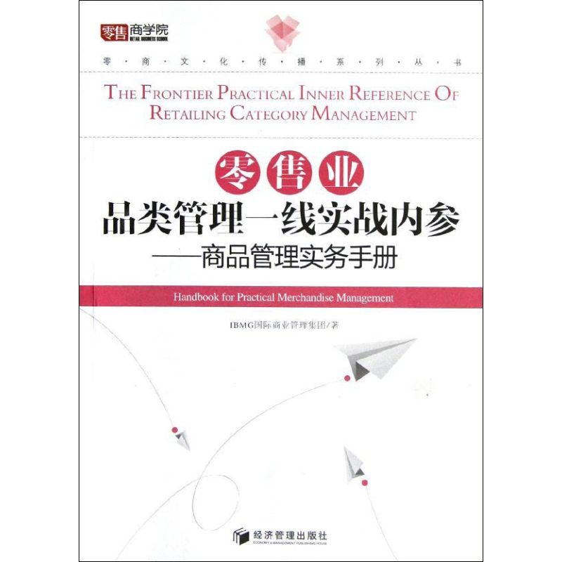 正版新书 业品类管理一线实战内参--商品管理实务手册 IBMG国际商业管理集团 著 经济管理出版社