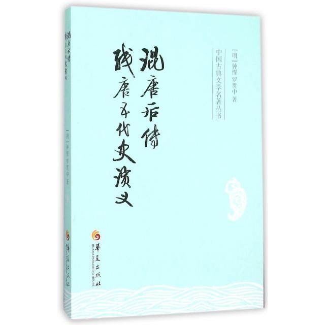 正版新书 混唐后传(残唐五代史演义)/中国古典文学名著丛书 (明)钟惺//罗贯中 华夏