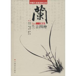中国林业出版 正版 杨鹿鸣 兰言四种译注 社 新书