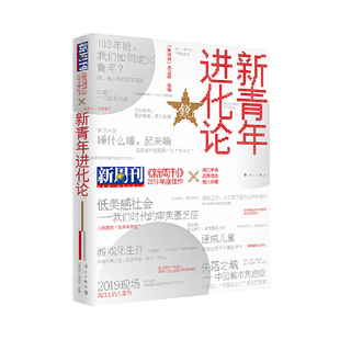 2019年度佳作 新周刊 新書 社 雜志社 漓江出版 新青年進化論 正版