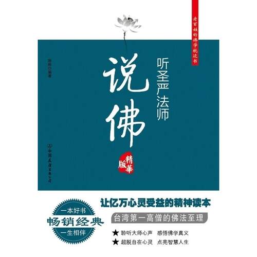 正版图书 听圣严法师说 陈南 中国友谊出版公司