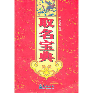 正版新书 取名宝典 张述任 著 气象出版社