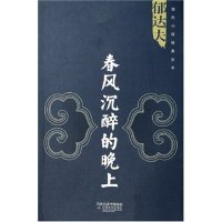 晚上 现代小说经典 丛书 正版 江苏凤凰文艺出版 春风沉醉 郁达夫 社 新书