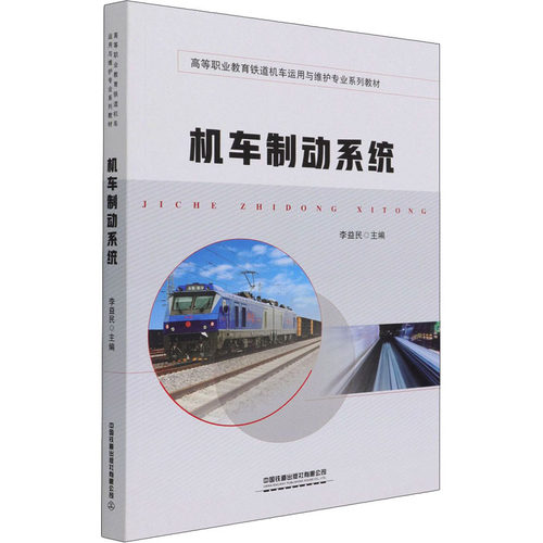 正版新书 机车制动系统 李益民 编 中国铁道出版社有限公司