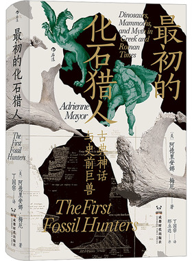 正版新书 初的化石猎人 (美)阿德里安娜·梅厄 成都时代出版社