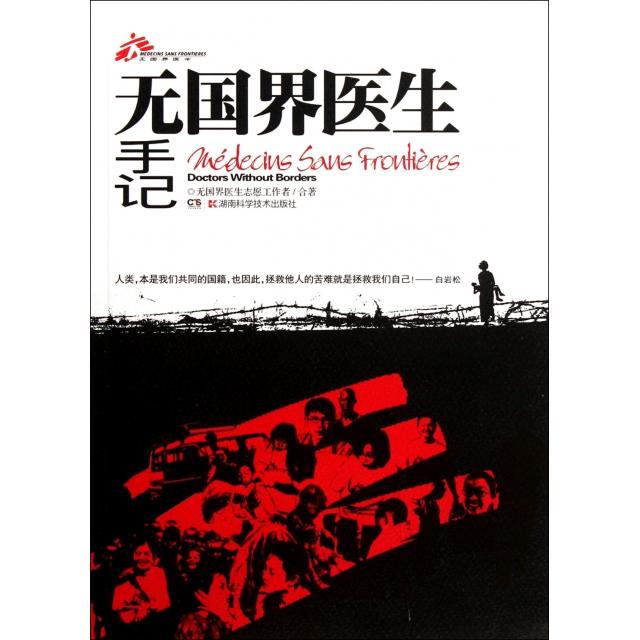 正版新书 国医生手记 本社编 长沙：湖南科学技术出版社