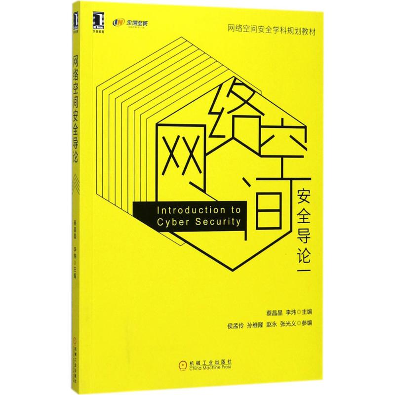 正版二手 网络空间安全导论 蔡晶晶 机械工业出版社