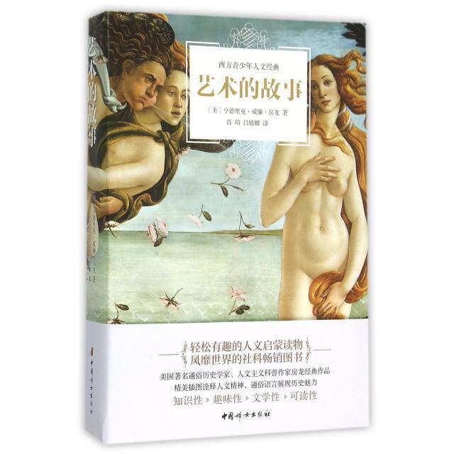 正版新书 艺术的故事/西方青少年人文经典 (美)亨德里克·威廉·房龙|译者:肖琦//吕娇娜 中国妇女