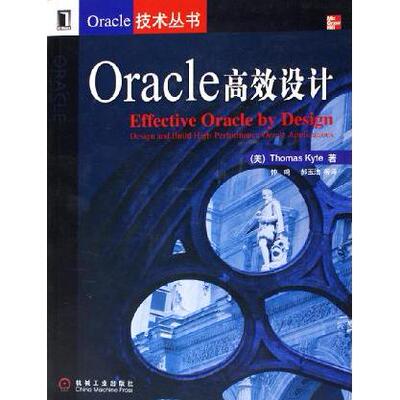 正版图书 Oracle设计/Oracle技术丛书 (美)凯特 机械工业出版社