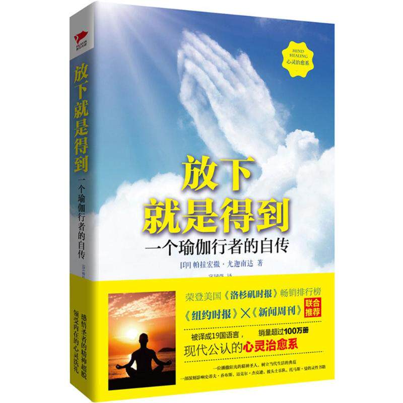 正版新书 放下就是得到 (印)帕拉宏撒·尤迦南达 著;富国强 译 著 台海出版社