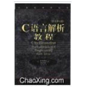 正版图书 C语言解析教程(原书第4版) 美.波尔 麻志毅 机械工业出版社