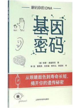 正版新书 基因密码 (美)凯蒂·麦基西克(Katie McKissick) 著；钟扬,黄艳燕 等 译 上海科学技术出版社