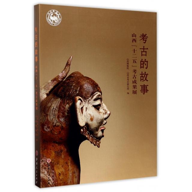 正版新书 考古的故事(山西十二五考古成果展) 山西博物院//山西省考古研究所 山西人民