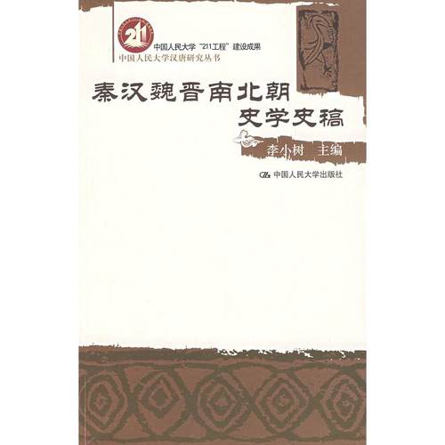 正版新书 秦汉魏晋南北朝史学史稿 李小树 中国人民大学出版社